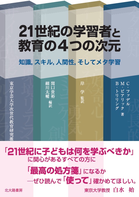 21世紀の学習者と教育の4つの次元 知識,スキル,人間性,そしてメタ学習