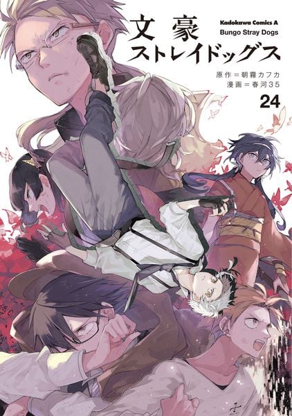 文豪ストレイドッグス (24) (角川コミックス・エース)の詳細を見る