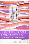 だましてください言葉やさしく