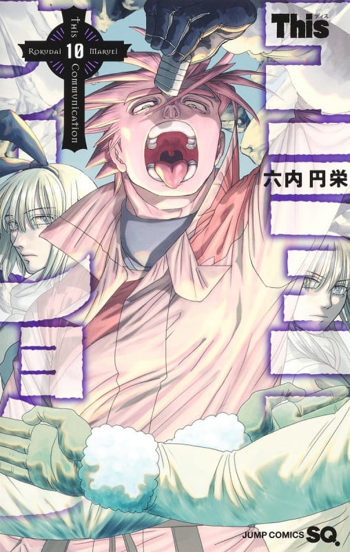 Thisコミュニケーション 10 (ジャンプコミックス)