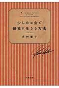 少しのお金で優雅に生きる方法 (双葉文庫)