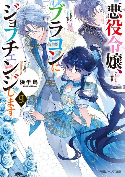 悪役令嬢、ブラコンにジョブチェンジします9 (角川ビーンズ文庫)