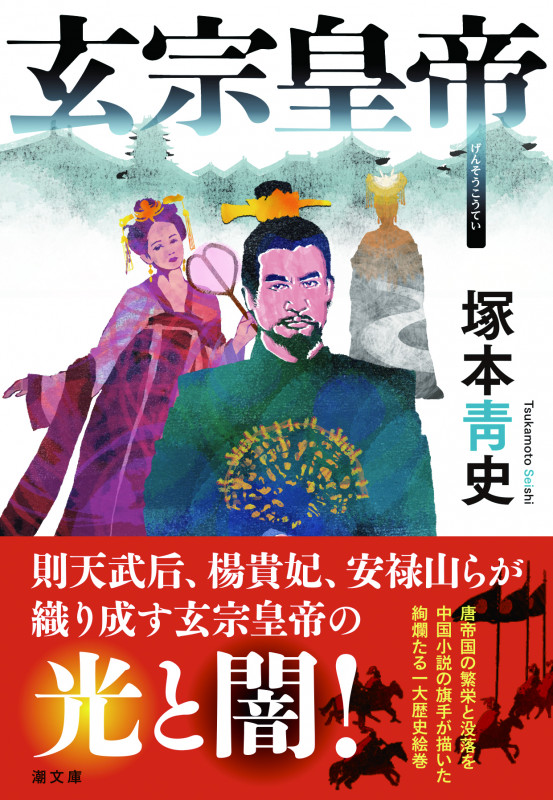 〈文庫〉玄宗皇帝 (潮文庫)の詳細を見る