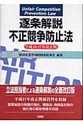 逐条解説 不正競争防止法 平成16・17年改正版