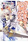 ヴァルキリーワークス (1) (GA文庫)