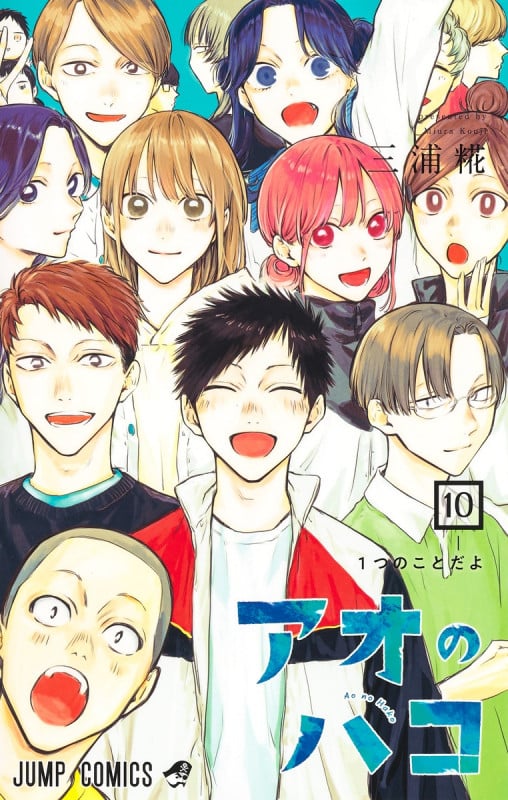 アオのハコ 10 (ジャンプコミックス)