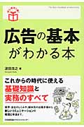 広告の基本がわかる本 (はじめの1冊!)