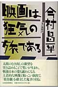 映画は狂気の旅である 私の履歴書