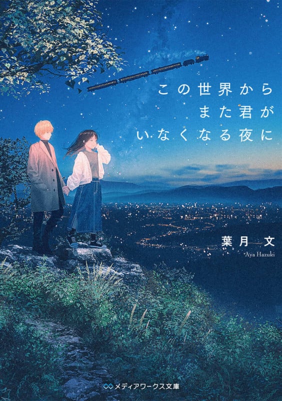 この世界からまた君がいなくなる夜に (メディアワークス文庫)