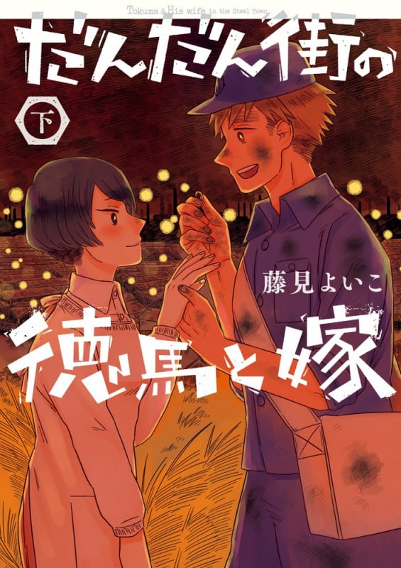 だんだん街の徳馬と嫁 (下巻) (ビッグ コミックス)