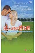 恋人たちの夏物語 サマー・シズラー・ベリーベスト