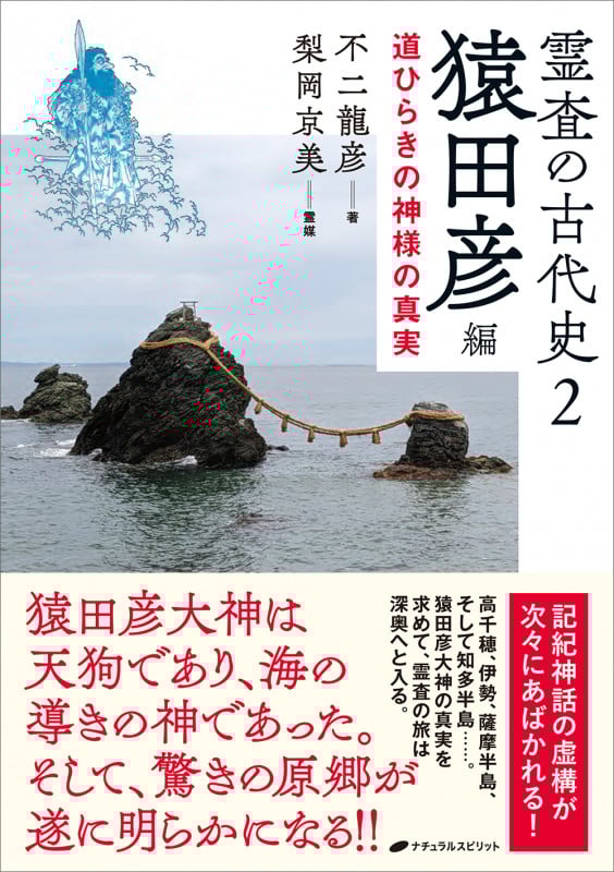 霊査の古代史2 猿田彦編