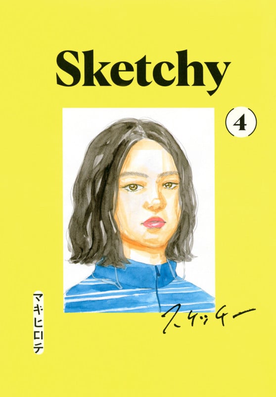 スケッチー(4) (ヤンマガKCスペシャル)