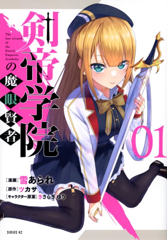 剣帝学院の魔眼賢者(1) (シリウスKC)