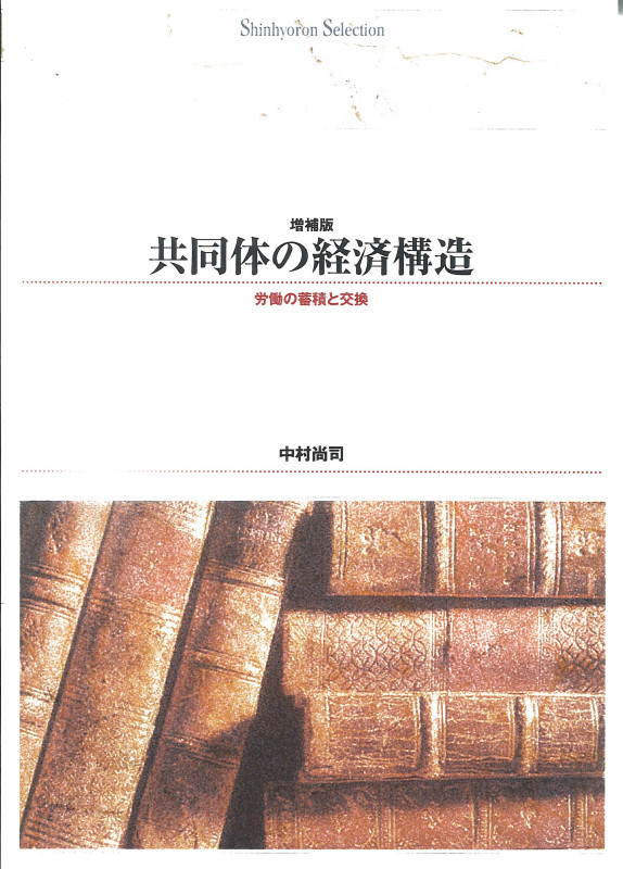 OD>共同体の経済構造 労働の蓄積と交換 (Shinhyoron selection 45)