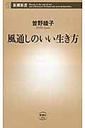 風通しのいい生き方 (新潮新書)