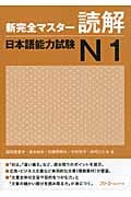 新完全マスター読解 日本語能力試験N1