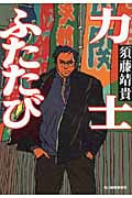 力士ふたたび (ハルキ文庫)