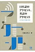 日本語のアクセント、英語のアクセント どこがどう違うのか