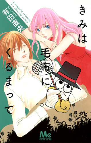きみは毛布にくるまって (マーガレットC)