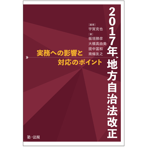 2017年地方自治法改正 実務への影響と対応のポイント