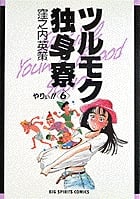 ツルモク独身寮 やりぃ!! (6) (ビッグ コミックス)