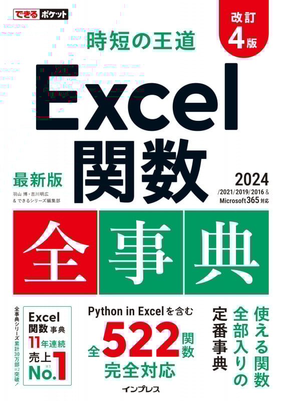 できるポケット 時短の王道 Excel関数全事典 改訂4版 2024/2021/2019/2016 & Microsoft 365対応 (できるポケット)の詳細を見る