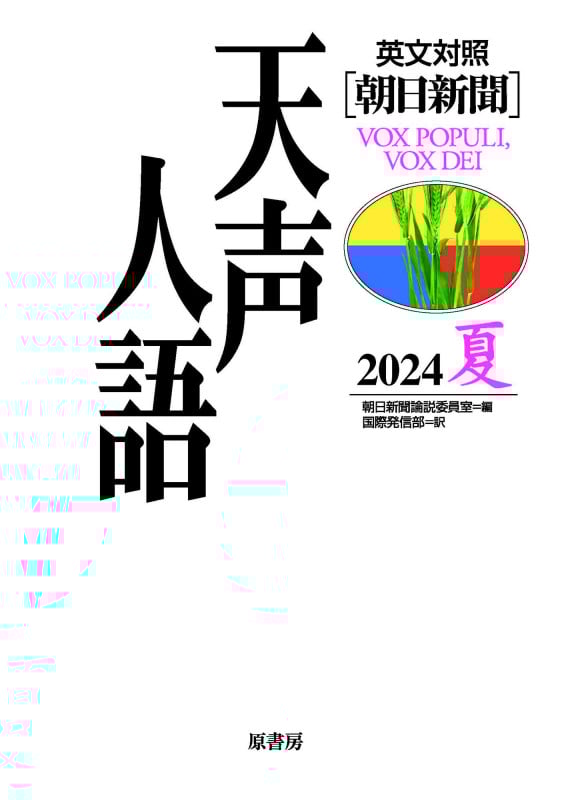天声人語 英文対照 朝日新聞 (2023 夏)