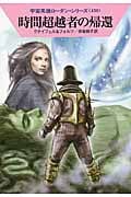 時間超越者の帰還 (ハヤカワ文庫SF)