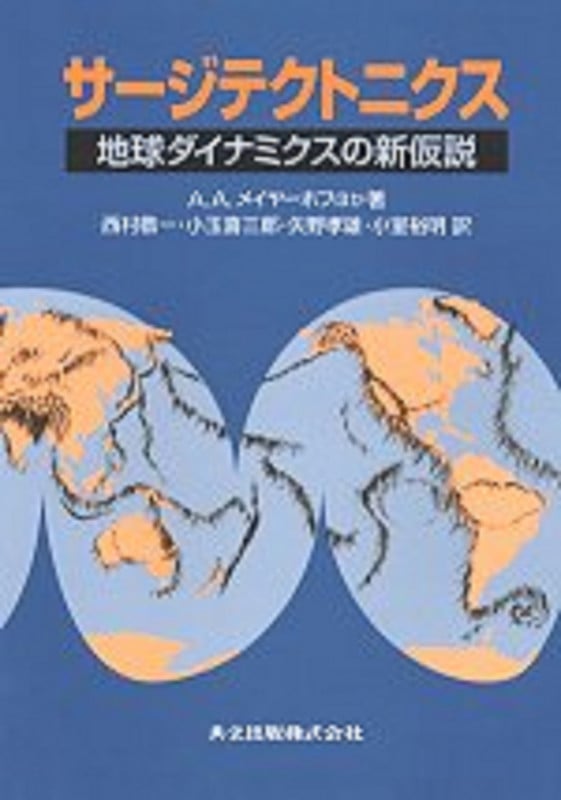 サージテクトニクス 地球ダイナミクスの新仮説