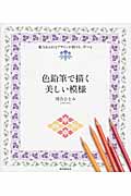 色鉛筆で描く美しい模様 魅力あふれるデザインが描ける、学べる