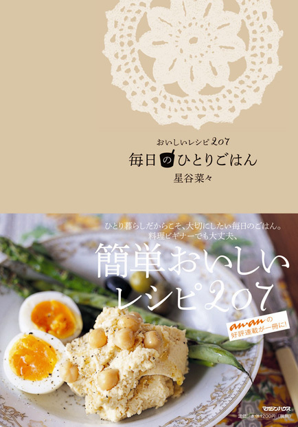 毎日のひとりごはん おいしいレシピ207