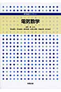 電気数学 (専門基礎ライブラリー)