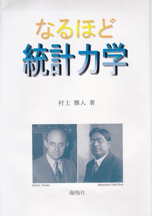 なるほど統計力学