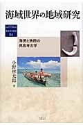 海域世界の地域研究 海民と漁撈の民族考古学 (地域研究叢書)