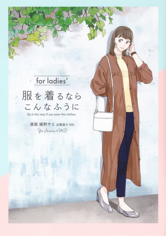 服を着るならこんなふうに for ladies’