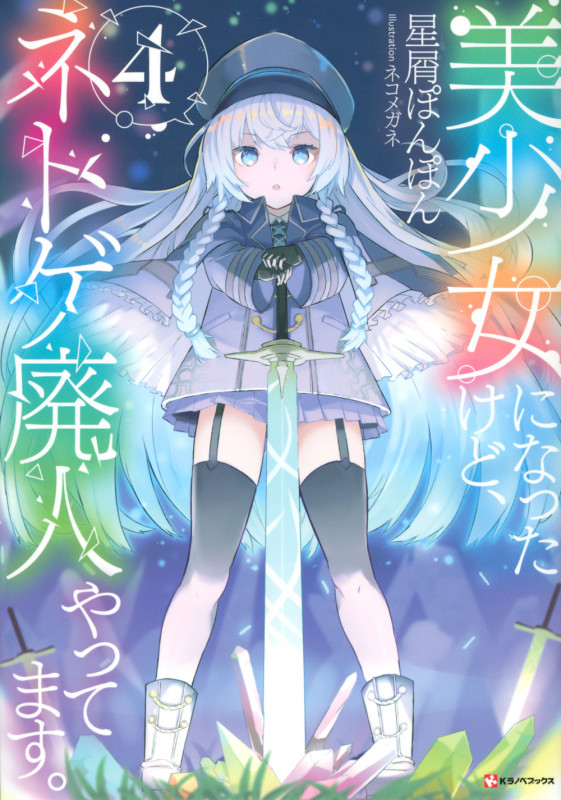 美少女になったけど、ネトゲ廃人やってます。4