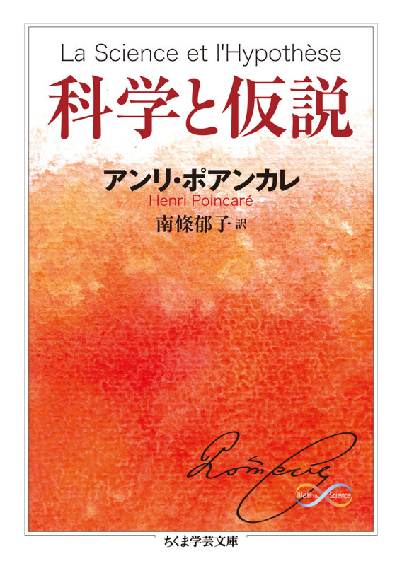 科学と仮説 (ちくま学芸文庫 ホ-23-1)