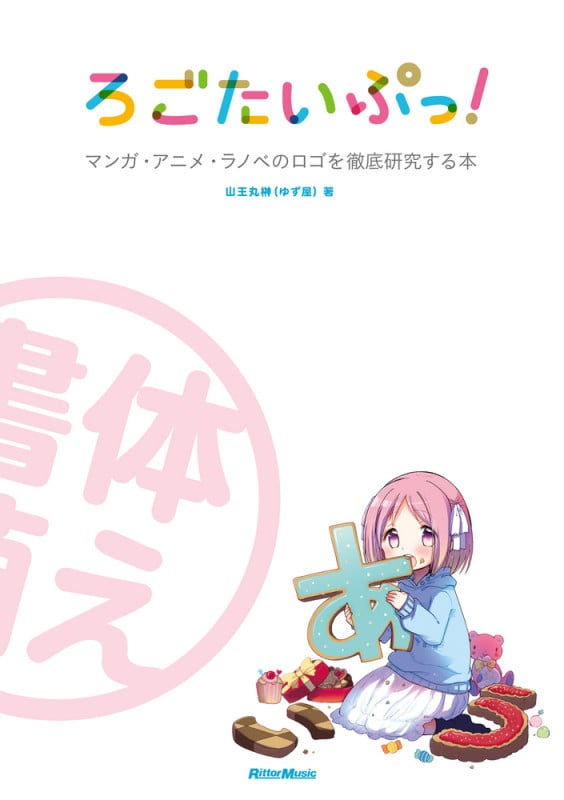 ろごたいぷっ! マンガ・アニメ・ラノベのロゴを徹底研究する本