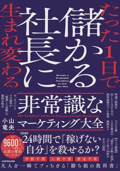 たった1日で儲かる社長に生まれ変わる  非常識なマーケティング大全