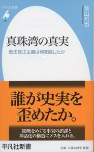 真珠湾の真実 歴史修正主義は何を隠したか (平凡社新書)