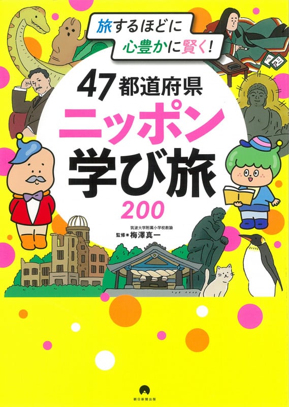 47都道府県 ニッポン学び旅200 旅するほどに心豊かに賢く!