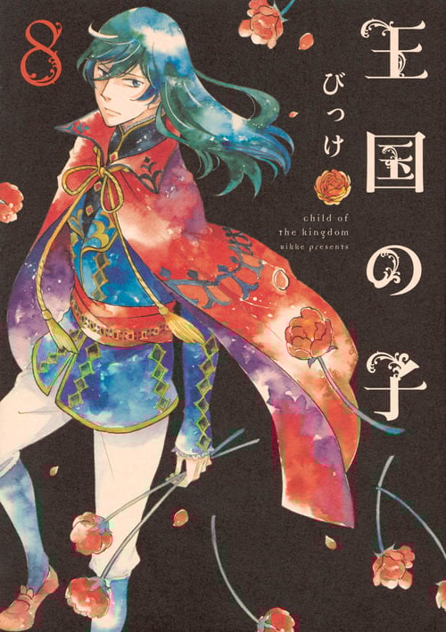 王国の子(8) (KCx)の詳細を見る