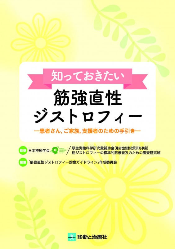 知っておきたい筋強直性ジストロフィー患者さん,ご家族,支援者のための手引き