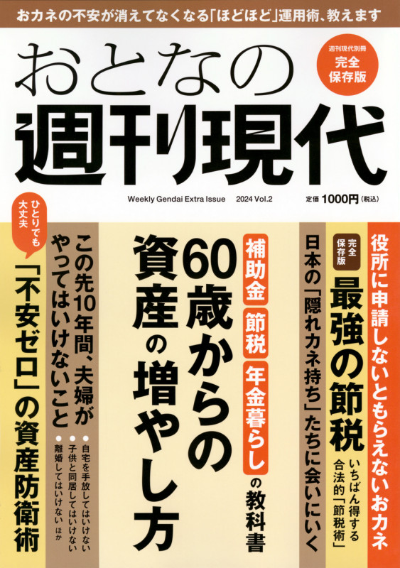 週刊現代別冊 おとなの週刊現代 2024 vol.2 60歳からの資産の増やし方 (講談社 MOOK)