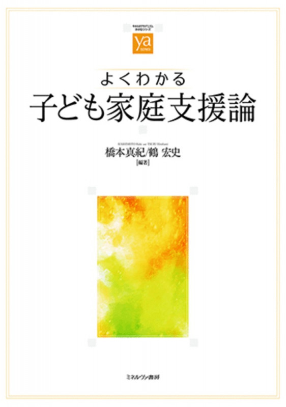 よくわかる子ども家庭支援論 (やわらかアカデミズム・わかるシリーズ)