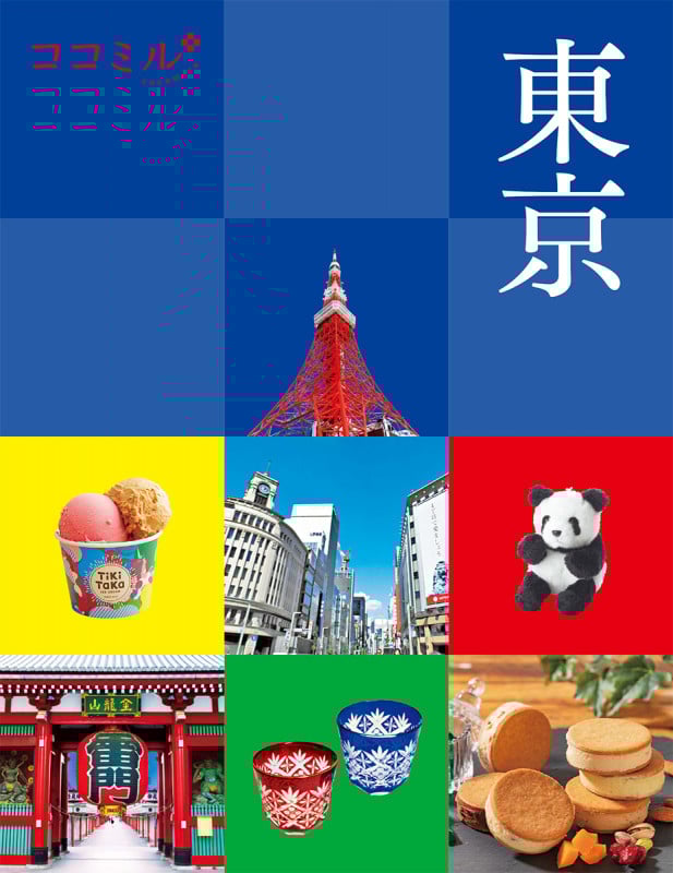 ココミル東京 (ココミル)