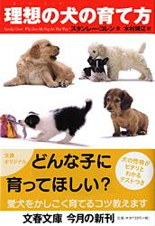 理想の犬の育て方 (文春文庫)
