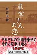 車掌さんの恋 (講談社文庫)