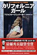 カリフォルニア・ガール (ハヤカワ・ノヴェルズ)